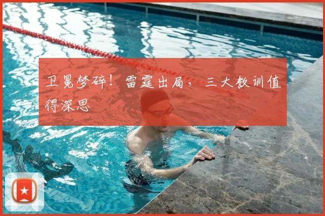 卫冕梦碎！雷霆出局，三大教训值得深思