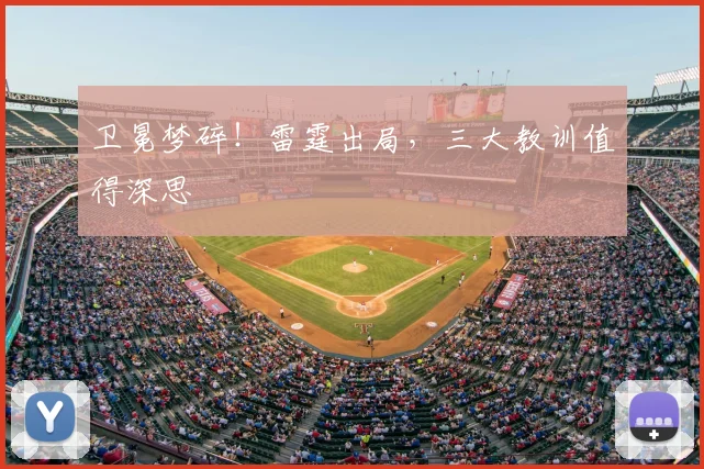 卫冕梦碎！雷霆出局，三大教训值得深思