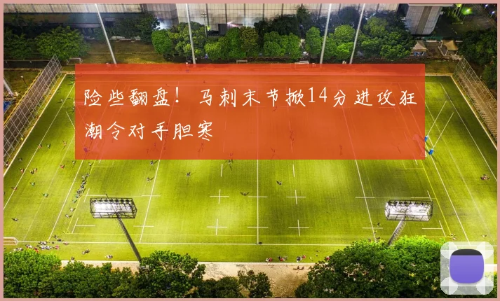 险些翻盘!马刺末节掀14分进攻狂潮令对手胆寒