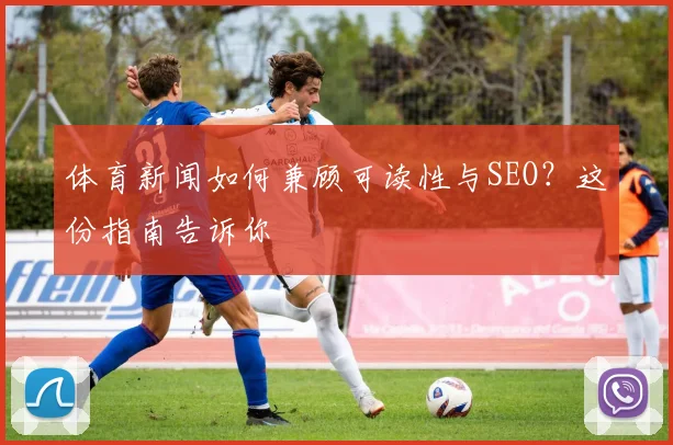 体育新闻如何兼顾可读性与SEO?这份指南告诉你