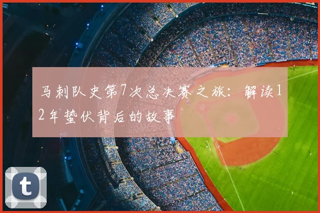 马刺队史第7次总决赛之旅：解读12年蛰伏背后的故事