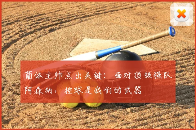 葡体主帅点出关键：面对顶级强队阿森纳，控球是我们的武器