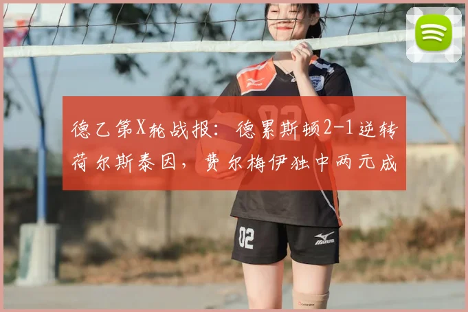 德乙第X轮战报：德累斯顿2-1逆转荷尔斯泰因，费尔梅伊独中两元成关键先生