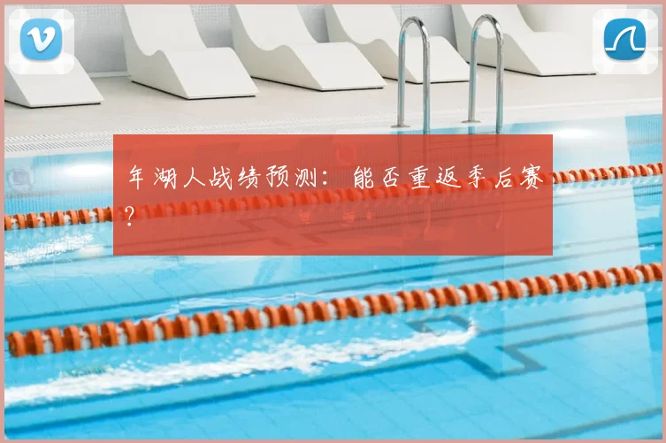 年湖人战绩预测：能否重返季后赛？