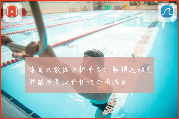 体育大数据分析平台：解锁运动员潜能与商业价值的全面指南