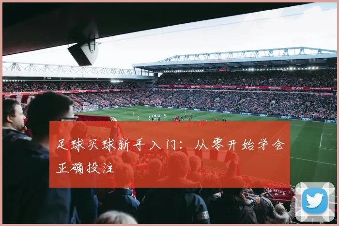 足球买球新手入门:从零开始学会正确投注