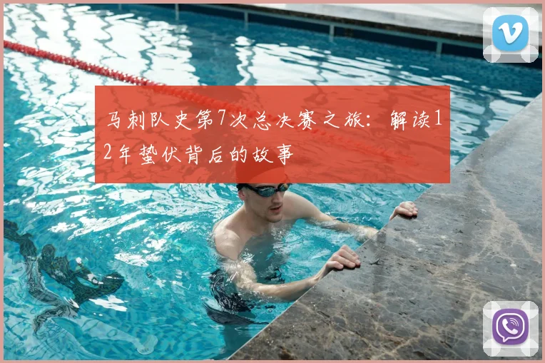 马刺队史第7次总决赛之旅：解读12年蛰伏背后的故事