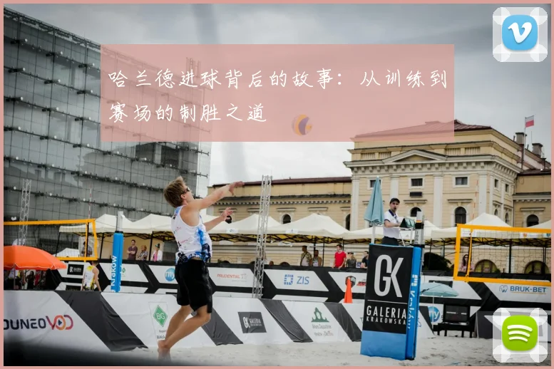 哈兰德进球背后的故事：从训练到赛场的制胜之道
