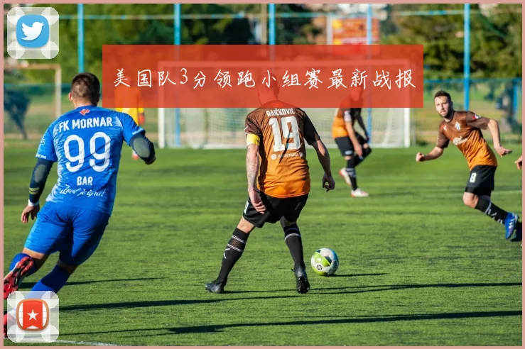 美国队3分领跑小组赛最新战报