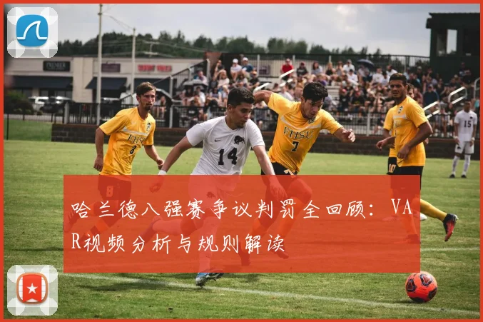 哈兰德八强赛争议判罚全回顾:VAR视频分析与规则解读