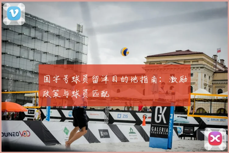 国字号球员留洋目的地指南：激励政策与球员匹配