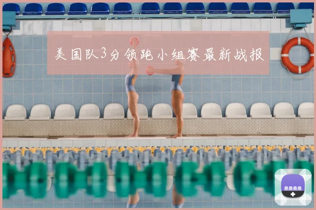 美国队3分领跑小组赛最新战报
